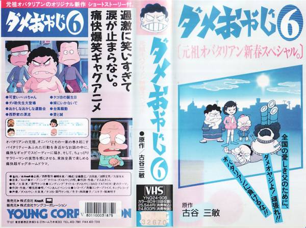 Vhs ダメおやじ6 元祖オバタリアン 原作 古谷三敏 た行 売買されたオークション情報 Yahooの商品情報をアーカイブ公開 オークファン Aucfan Com