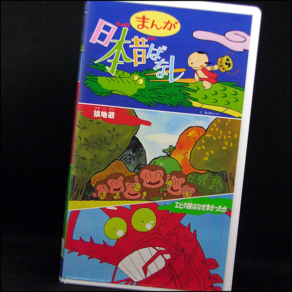 希少 非売品 ビンテージ まんが日本昔ばなし セル画 レトロ 昭和 当時物 ◇中古VHS◇まんが日本昔ばなし 第44巻『猿地蔵』『エビの腰はなぜ