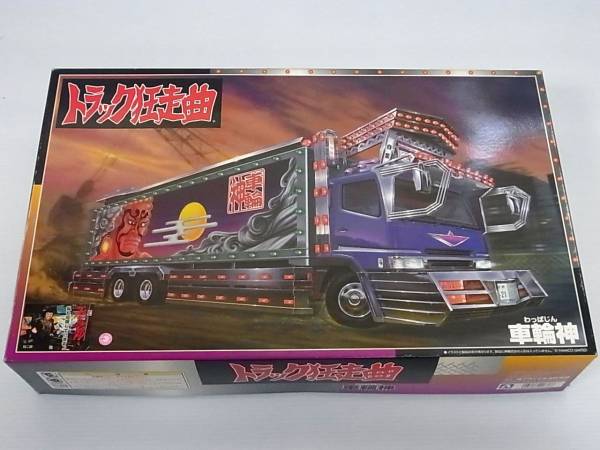 アオシマ 1/32 トラック狂走曲 No.1 車輪神 デコトラ [XB951(トラック