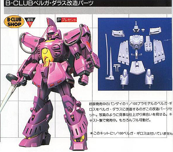 B-CLUB 1/100 ベルガ・ダラス 改造パーツ ガレージキット ガレキ