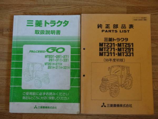三菱トラクター MT231/251/271/291/311/331取扱説明書 部品表の入札