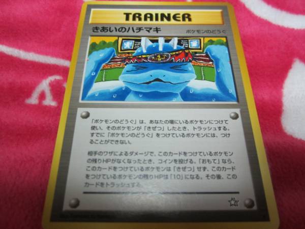 ポケモンカード 旧裏面 きあいのハチマキ 56 以上節約