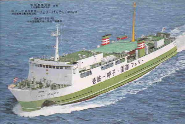 進水竣工絵葉書 九州郵船 呼子 壱岐貨客船 フェリーげんかい 船 売買されたオークション情報 Yahooの商品情報をアーカイブ公開 オークファン Aucfan Com