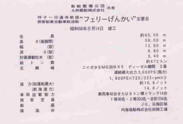 進水竣工絵葉書 九州郵船 呼子 壱岐貨客船 フェリーげんかい 船 売買されたオークション情報 Yahooの商品情報をアーカイブ公開 オークファン Aucfan Com
