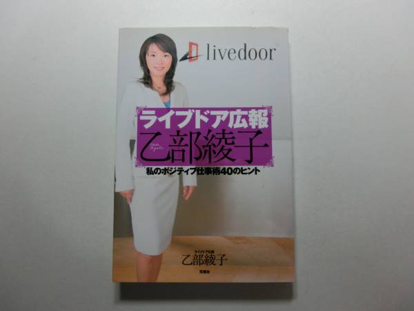 ライブドア広報 乙部綾子 私のポジティブ仕事術40のヒント 一般 売買されたオークション情報 Yahooの商品情報をアーカイブ公開 オークファン Aucfan Com
