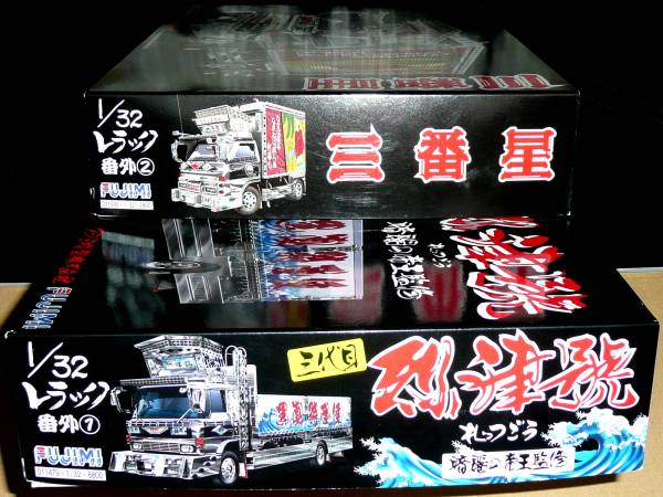 精密 フジミ模型 1/32 烈津號☆玉三郎丸 三番星 番外 受注生産