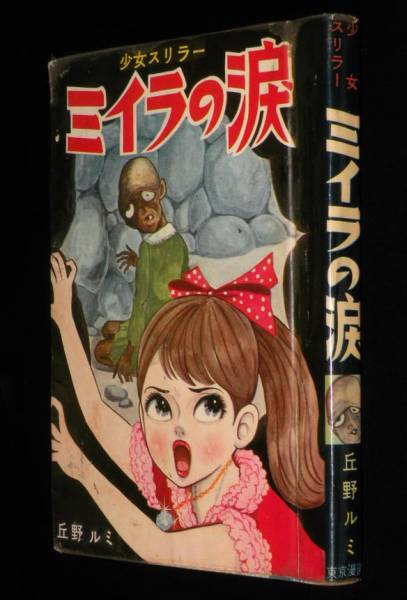 少女スリラー　ミイラの涙　丘野ルミ 貸本漫画】丘野ルミ ミイラの涙 東京漫画出版/少女スリラー(少女