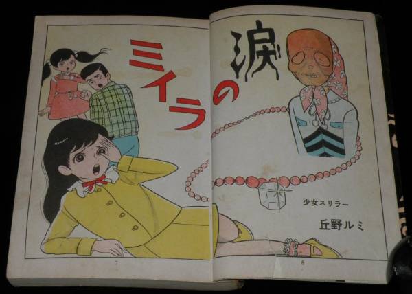 少女スリラー　ミイラの涙　丘野ルミ 貸本漫画】丘野ルミ ミイラの涙 東京漫画出版/少女スリラー(少女