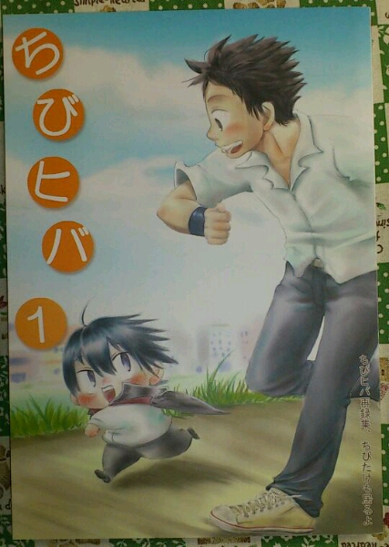 ちびヒバ 1 再録集 きいろとくろ Oka 山ヒバ 家庭教師ヒットマンreborn 売買されたオークション情報 Yahooの商品情報をアーカイブ公開 オークファン Aucfan Com