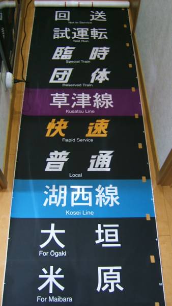JR西日本 113系側面方向幕 網干総合車両所 黒幕 完品(方向幕