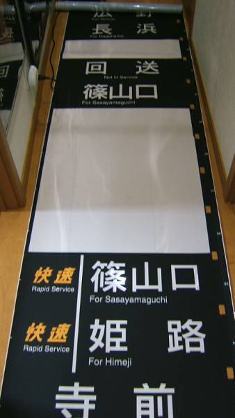 JR西日本 113系側面方向幕 網干総合車両所 黒幕 完品(方向幕