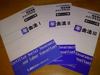 2012ＬＥＣ完全合格メインテキスト　年金法３冊_1