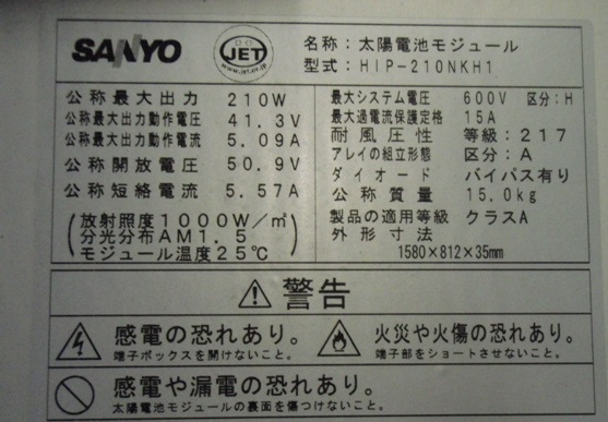 SANYO太陽光モジュールHIP-210NH1-1 SANYO HIP210NKH5 ソーラーパネル 中古品～H①5 サンヨー(ソーラー