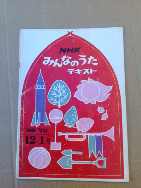 NHK みんなのうた テキスト 1969'70/12・1月(童謡、子どもの歌)｜売買