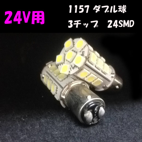 1157/S25LEDダブル球3SMD24連ホワイト2個セット24V専用_1