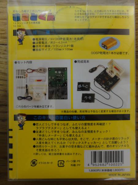 【新品】 エレキット おもしろ電子工作シリーズ うそ発見器_2