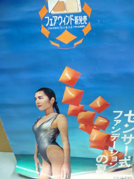 ポスターD☆春田紀尾井 資生堂化粧品ポスター フェアウィンド(ポスター