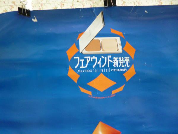 ポスターD☆春田紀尾井 資生堂化粧品ポスター フェアウィンド(ポスター