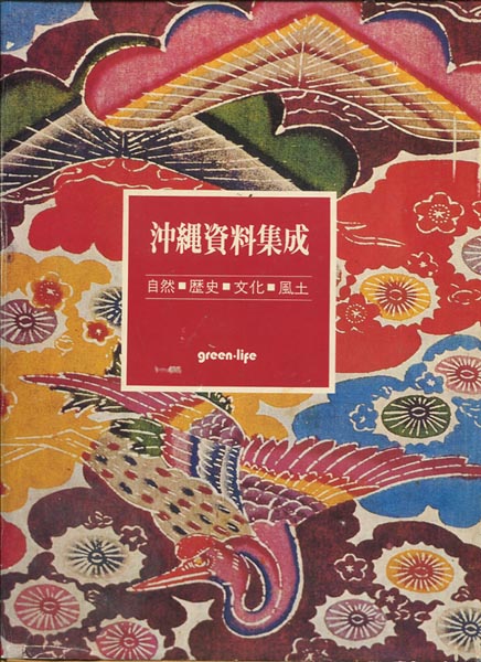 ○送料無料○ 沖縄資料集成 自然・歴史・文化・風土【沖縄・琉球】 本