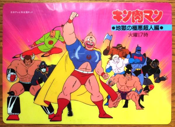 日本テレビ キン肉マン 下敷き 裏 元気が出るテレビ コミック アニメグッズ 売買されたオークション情報 Yahooの商品情報をアーカイブ公開 オークファン Aucfan Com