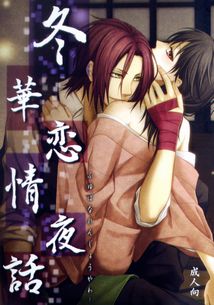 原田 千鶴 原千 Noble Red 舞姫美 冬華恋情夜話 薄桜鬼同人誌 薄桜鬼 売買されたオークション情報 Yahooの商品情報をアーカイブ公開 オークファン Aucfan Com