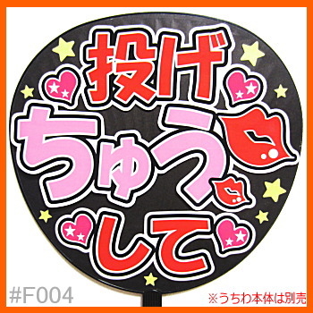 投げちゅうして うちわ用ファンサ文字 嵐 エイト キスマイ タレント 売買されたオークション情報 Yahooの商品情報をアーカイブ公開 オークファン Aucfan Com
