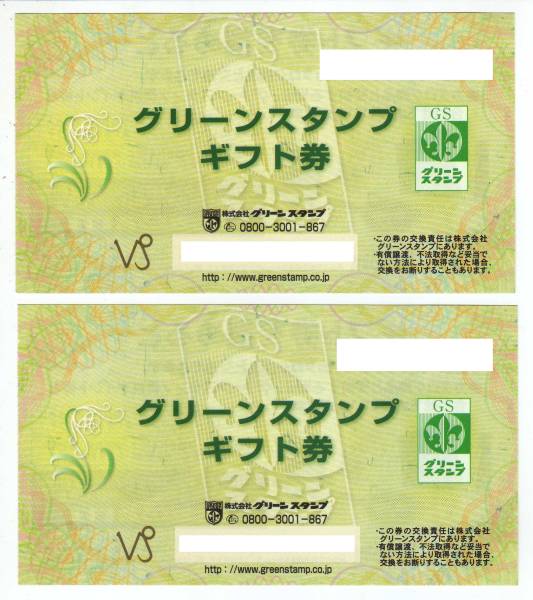 グリーンスタンプ ギフト券2枚 ギフト券 売買されたオークション情報 Yahooの商品情報をアーカイブ公開 オークファン Aucfan Com