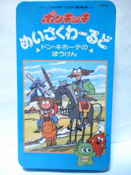 ポンキッキ めいさくわーるど ドン キホーテのぼうけん Vhs は行 売買されたオークション情報 Yahooの商品情報をアーカイブ公開 オークファン Aucfan Com