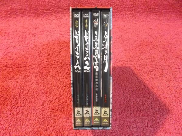雨宮慶太DVD-BOX ゼイラム1&2/未来忍者 慶雲機忍外伝/タオの月(一般