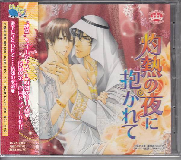 Blcd 灼熱の夜に抱かれて 特典cd付 橘かおる 子安武人 岸尾大輔 Cdブック 売買されたオークション情報 Yahooの商品情報をアーカイブ公開 オークファン Aucfan Com Blcd 灼熱の夜に抱かれて 特典cd付 橘かおる 子安武人 岸尾大輔 Cdブック 売買されたオークション情報 Yahooの商品情報をアーカイブ公開 オークファン Aucfan Com