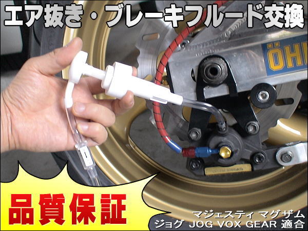 オイル交換エア抜き マジェスティ マグザム ジョグJOG VOX GEAR