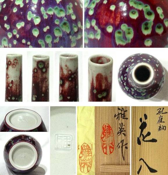 快】龍野焼 松山雅英作の孔雀釉花入れ(花器、壷)|売買された 快】龍野焼 松山雅英作の孔雀釉花入れ(花器、壷)|売買された