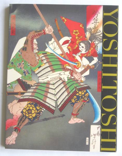 没後120年記念 月岡芳年 太田記念美術館 図録 2012年発行 - メルカリ