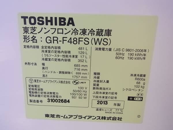 13年製 東芝 6ドア 冷蔵庫 481L GR-F48FS VEGETA ピコイオン(400 