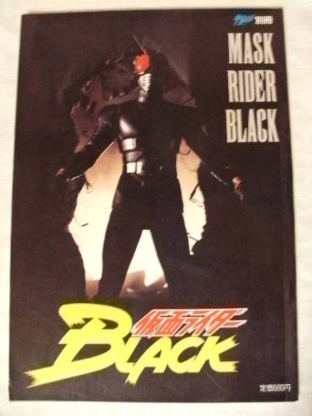 仮面ライダーBLACK 宇宙船別冊 朝日ソノラマ(作品ガイド)｜売買された