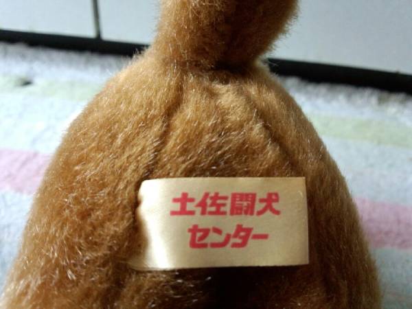 土佐犬のぬいぐるみ 土佐闘犬センター イヌ一般 売買されたオークション情報 Yahooの商品情報をアーカイブ公開 オークファン Aucfan Com