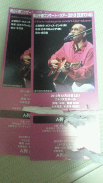 【良席半額から】ツアー最終日12/25札幌松山千春ペア１～２枚！_1