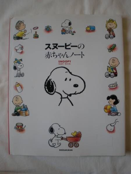 スヌーピーの赤ちゃんノート 育児日記 赤ちゃん成長記録 覚書 行事 記念品 売買されたオークション情報 Yahooの商品情報をアーカイブ公開 オークファン Aucfan Com