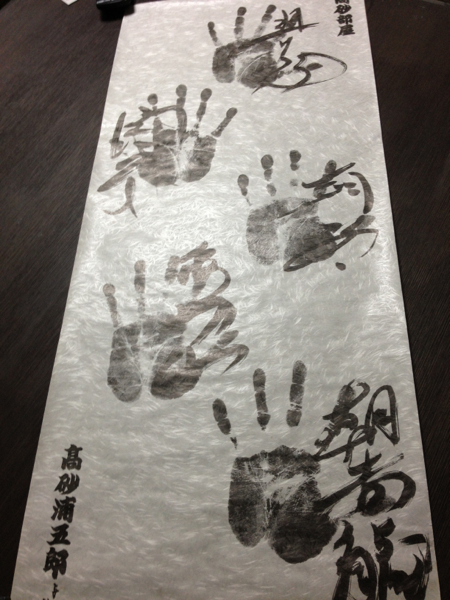 高砂部屋《相撲取り手形 朝青龍等5人》高砂浦五郎(相撲)｜売買された 