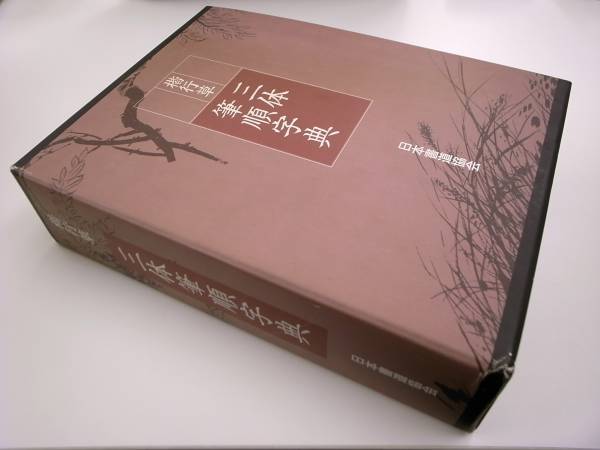 楷行草『三体筆順字典』日本書道協会発行(書道)｜売買された