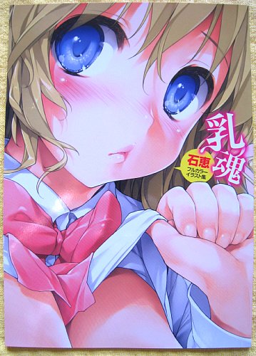 乳魂 石恵 フルカラーイラスト集 Comic X Eros イラスト集 原画集 売買されたオークション情報 Yahooの商品情報をアーカイブ公開 オークファン Aucfan Com