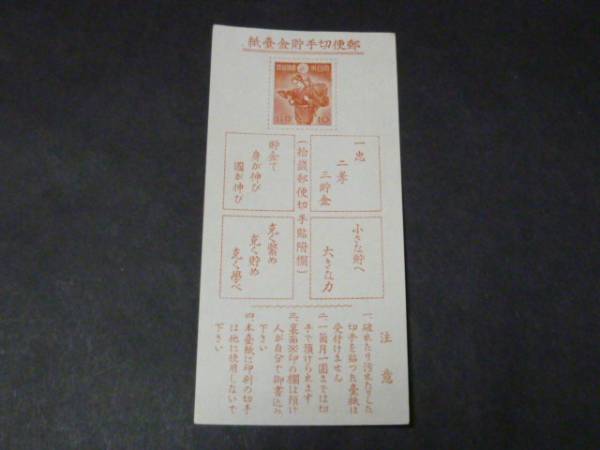 二宮金次郎 切手郵便貯金切手 ☆ 昭和16年（1941 | - ☆1941年 二宮