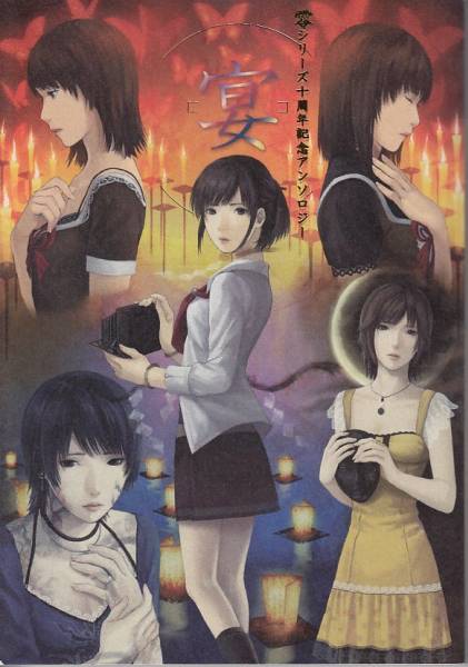 零 zero 同人誌 アンソロジー「宴」月蝕の仮面/紅い蝶/刺青の聲(ゲーム