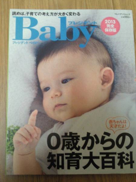 プレジデントBaby 2013完全保存版 ０歳からの知育大百科_1