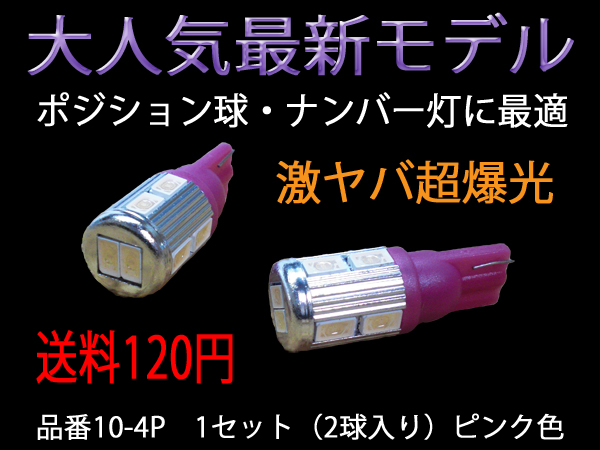 ※大特価★大人気最新モデル★激ヤバ超爆光★Ｔ10LEDピンク☆Ｇ_2