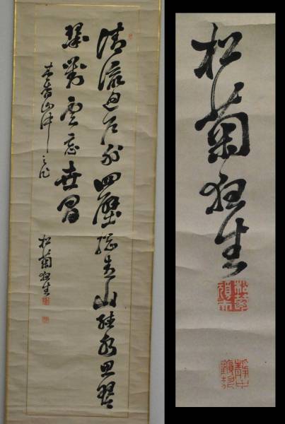 遊虎堂】木戸孝允 「五言絶句」 紙本肉筆 掛軸 木戸松菊 長州(掛軸 