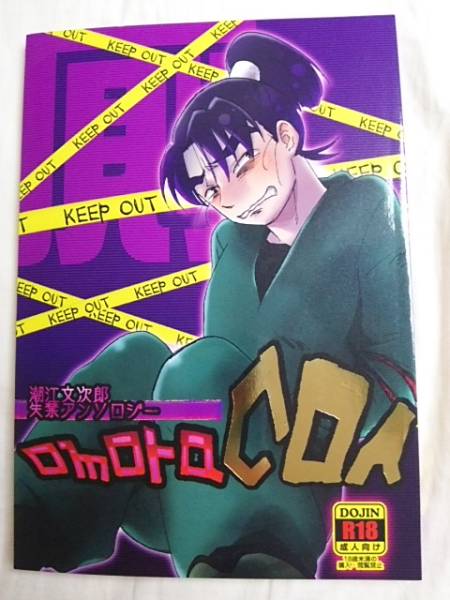 忍たま Omoracoa 潮江文次郎総受 アンソロジー 二ノ宮まりか 忍たま乱太郎 売買されたオークション情報 Yahooの商品情報をアーカイブ公開 オークファン Aucfan Com
