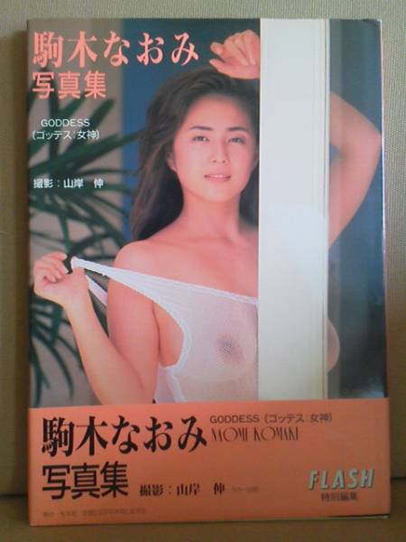 駒木なおみ写真集 Goddess 女神 帯付 初版 山岸伸 送160 駒木なおみ 売買されたオークション情報 Yahooの商品情報をアーカイブ公開 オークファン Aucfan Com