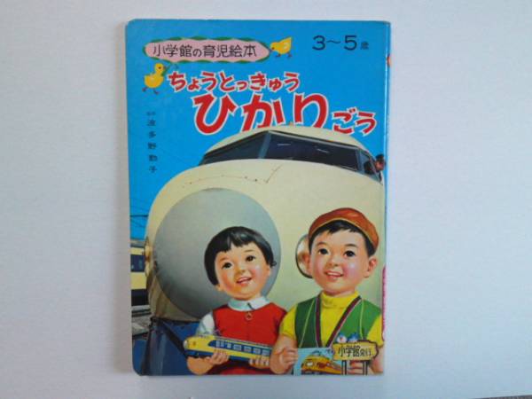 小学館の育児絵本 ちょうとっきゅう ひかりごう 昭和(絵本一般)｜売買