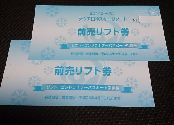 青森　鯵ヶ沢★ナクア白神スキーリゾト「1日券」 2枚セット_1